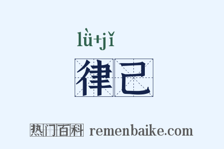 律己是什么意思的图片